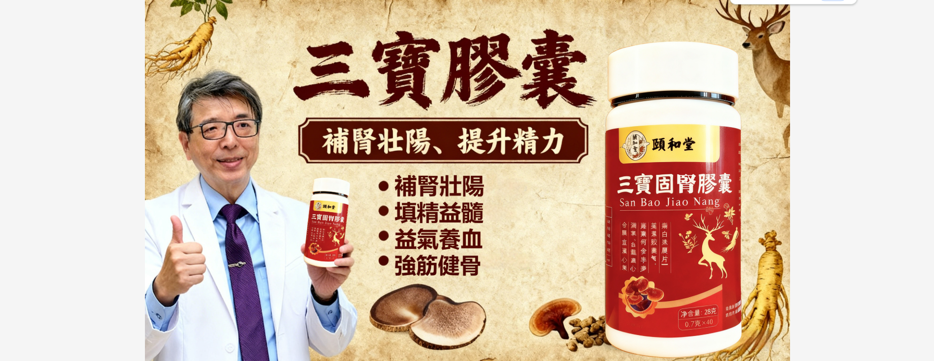 三寶固腎膠囊，男人的加油站！讓你健康每一天!