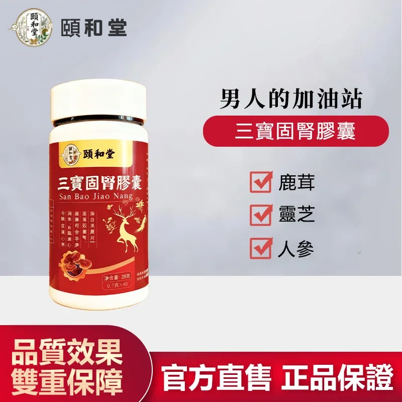 🔥三寶固腎膠囊男人自信神隊友、固本培元、填精益腎、調理氣血，重拾從容男人自信💪 🎯 60天安心試用、沒有效果、全額退費、內調腎精氣血，煥發全日飽滿狀態 💪